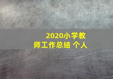 2020小学教师工作总结 个人